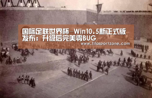 国际足联世界杯-Win10.5新正式版发布:升级后完美零BUG(图3) 赛事新闻