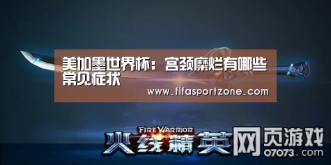 美加墨世界杯:宫颈糜烂有哪些常见症状(图1) 赛事新闻