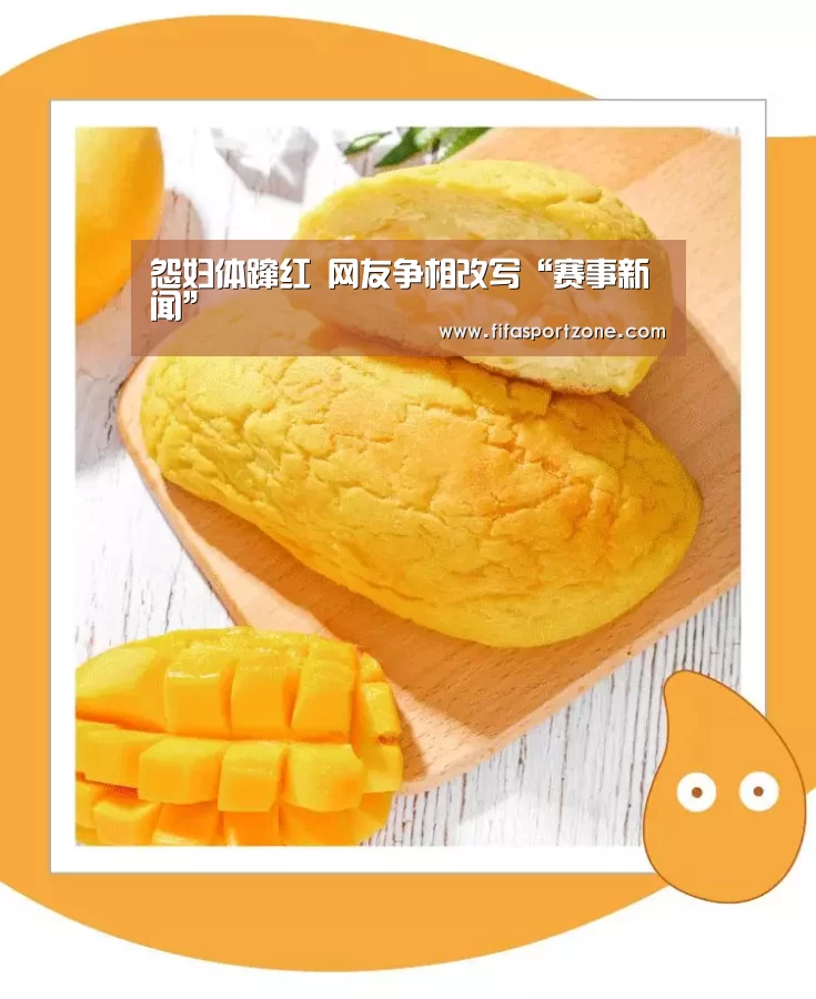 怨妇体蹿红 网友争相改写“赛事新闻”(图1) 国际足联世界杯