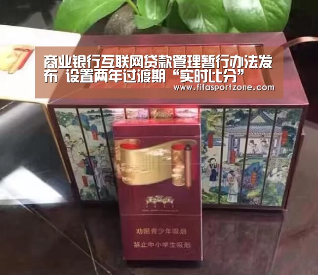 商业银行互联网贷款管理暂行办法发布 设置两年过渡期“实时比分”(图2) 实时比分
