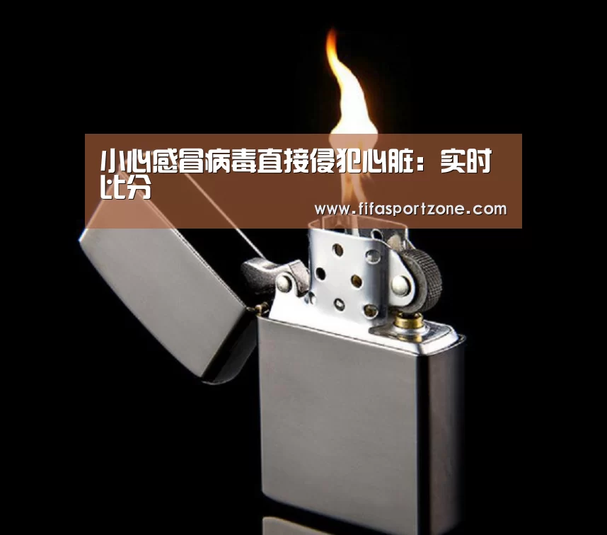 小心感冒病毒直接侵犯心脏:实时比分(图1) 实时比分