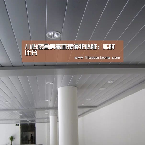小心感冒病毒直接侵犯心脏:实时比分(图2) 赛事新闻