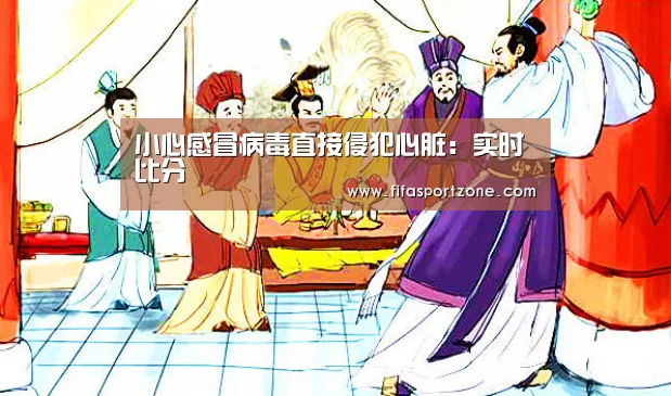小心感冒病毒直接侵犯心脏:实时比分(图4) 国际足联世界杯