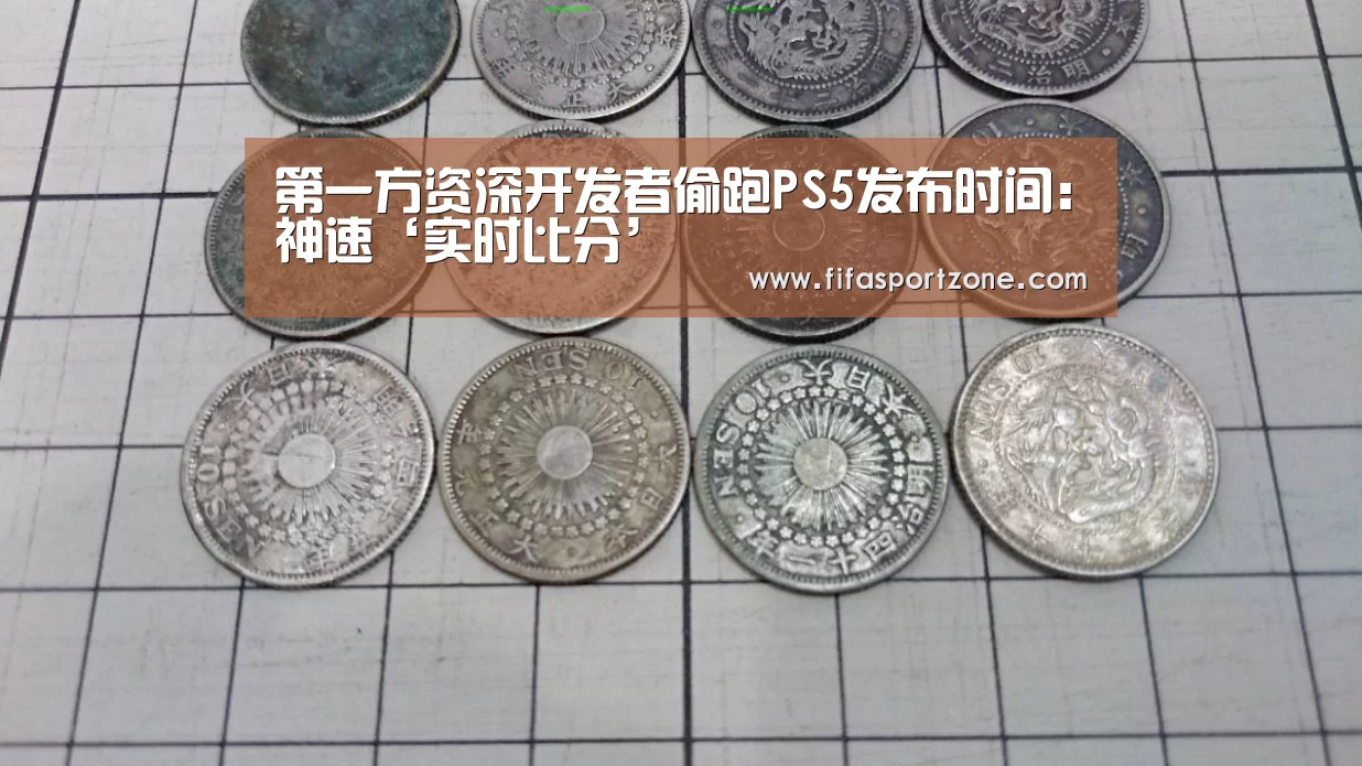 第一方资深开发者偷跑PS5发布时间:神速‘实时比分’(图1) 实时比分