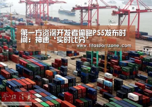 第一方资深开发者偷跑PS5发布时间:神速‘实时比分’(图2) 实时比分