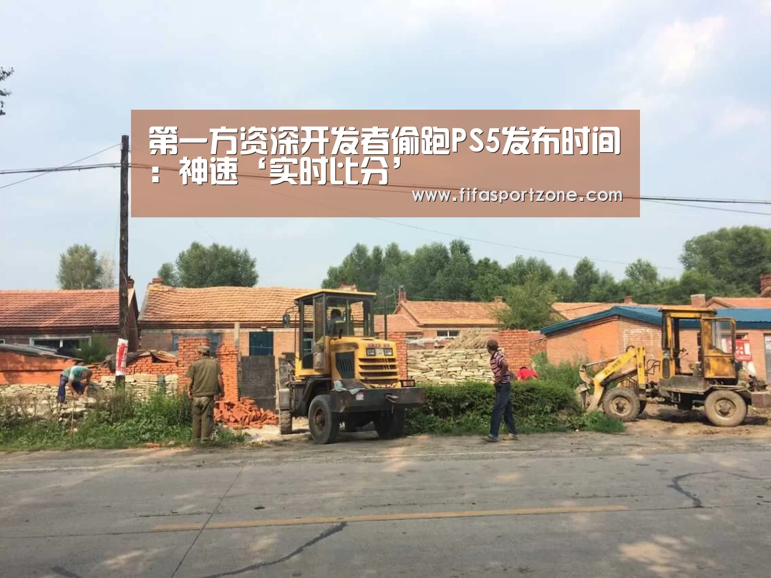 第一方资深开发者偷跑PS5发布时间:神速‘实时比分’(图3) 国际足联世界杯