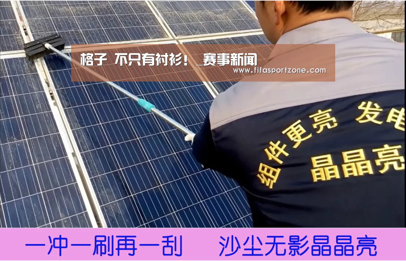 格子 不只有衬衫!_赛事新闻(图1) 国际足联世界杯