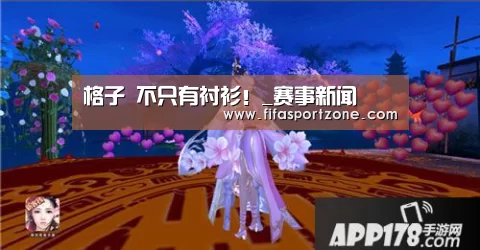 格子 不只有衬衫!_赛事新闻(图2) 赛事新闻