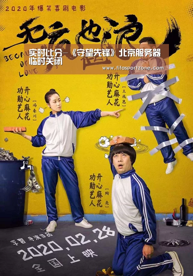 实时比分-《守望先锋》北京服务器临时关闭(图2) 实时比分