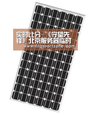 实时比分-《守望先锋》北京服务器临时关闭(图4) 实时比分