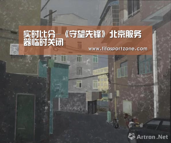 实时比分-《守望先锋》北京服务器临时关闭(图3) 美加墨世界杯