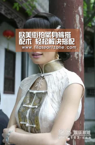 欧美街拍紧身裤搭配术 轻松解决搭配烦恼【国际足联世界杯】(图4) 国际足联世界杯