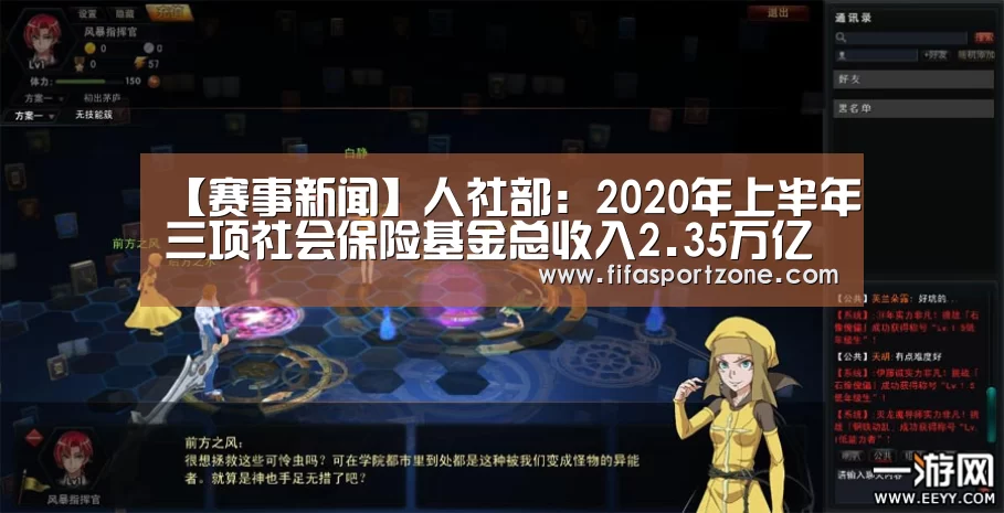 【赛事新闻】人社部:2020年上半年三项社会保险基金总收入2.35万亿(图1) 赛事新闻
