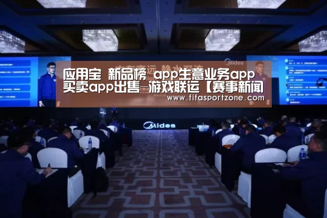 应用宝 新品榜 app生意业务app买卖app出售-游戏联运【赛事新闻】(图1) 实时比分