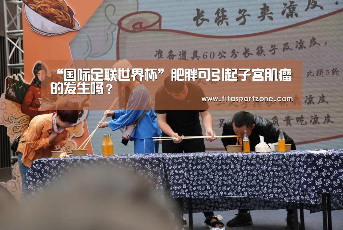 “国际足联世界杯”肥胖可引起子宫肌瘤的发生吗?(图4) 国际足联世界杯